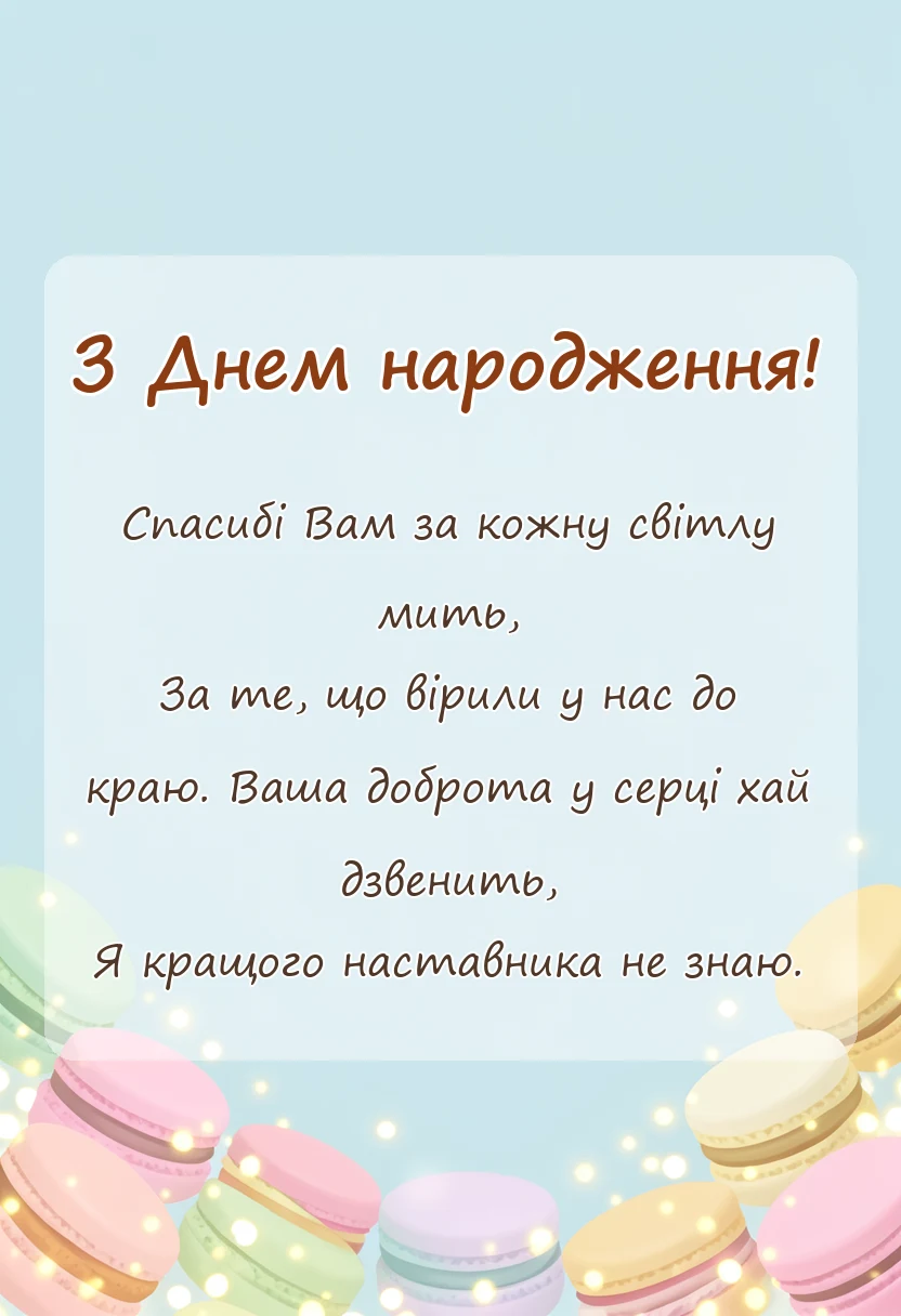 вітальна листівка - вірш подяка вчительці