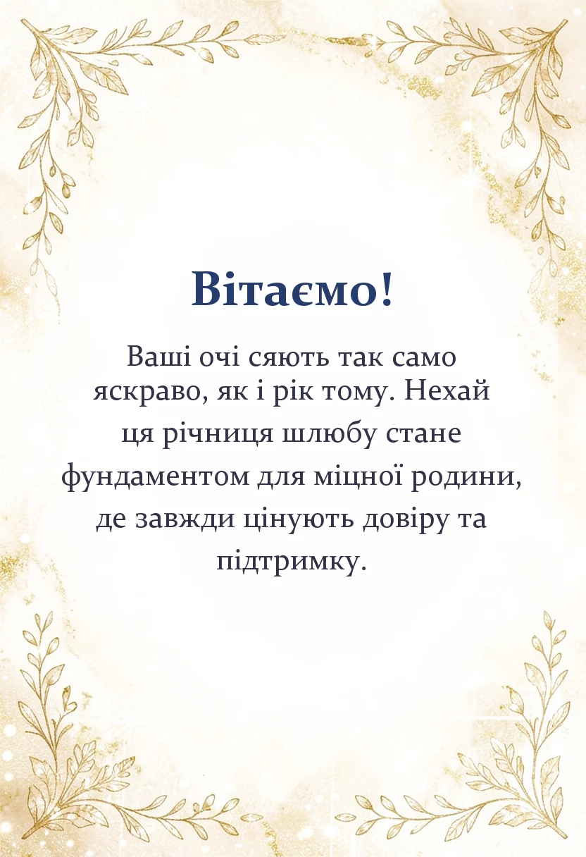 унікальна листівка - картинки з першою річницею весілля