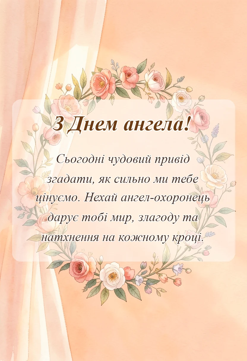 унікальна листівка - короткі привітання з днем ангела