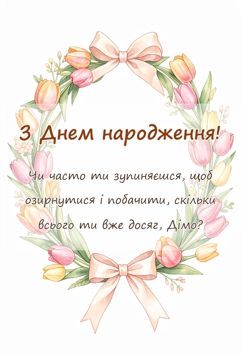унікальна листівка - листівка з днем народження діма