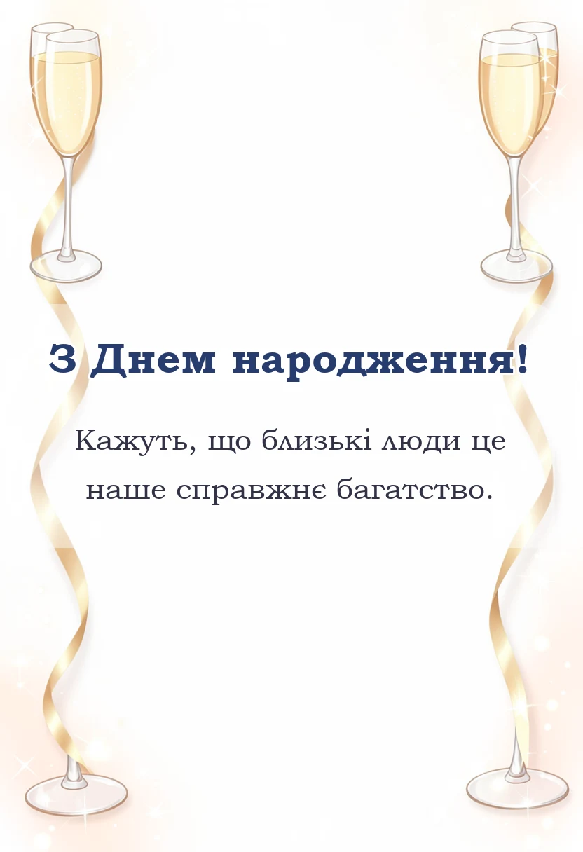 унікальна листівка - побажання на день народження