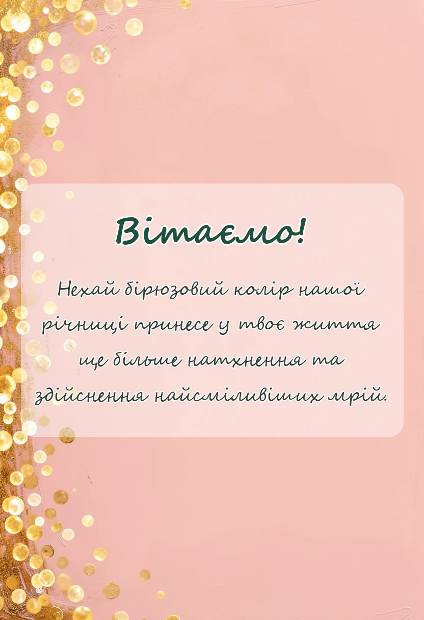 красива листівка: привітання з 18 роками весілля чоловікові