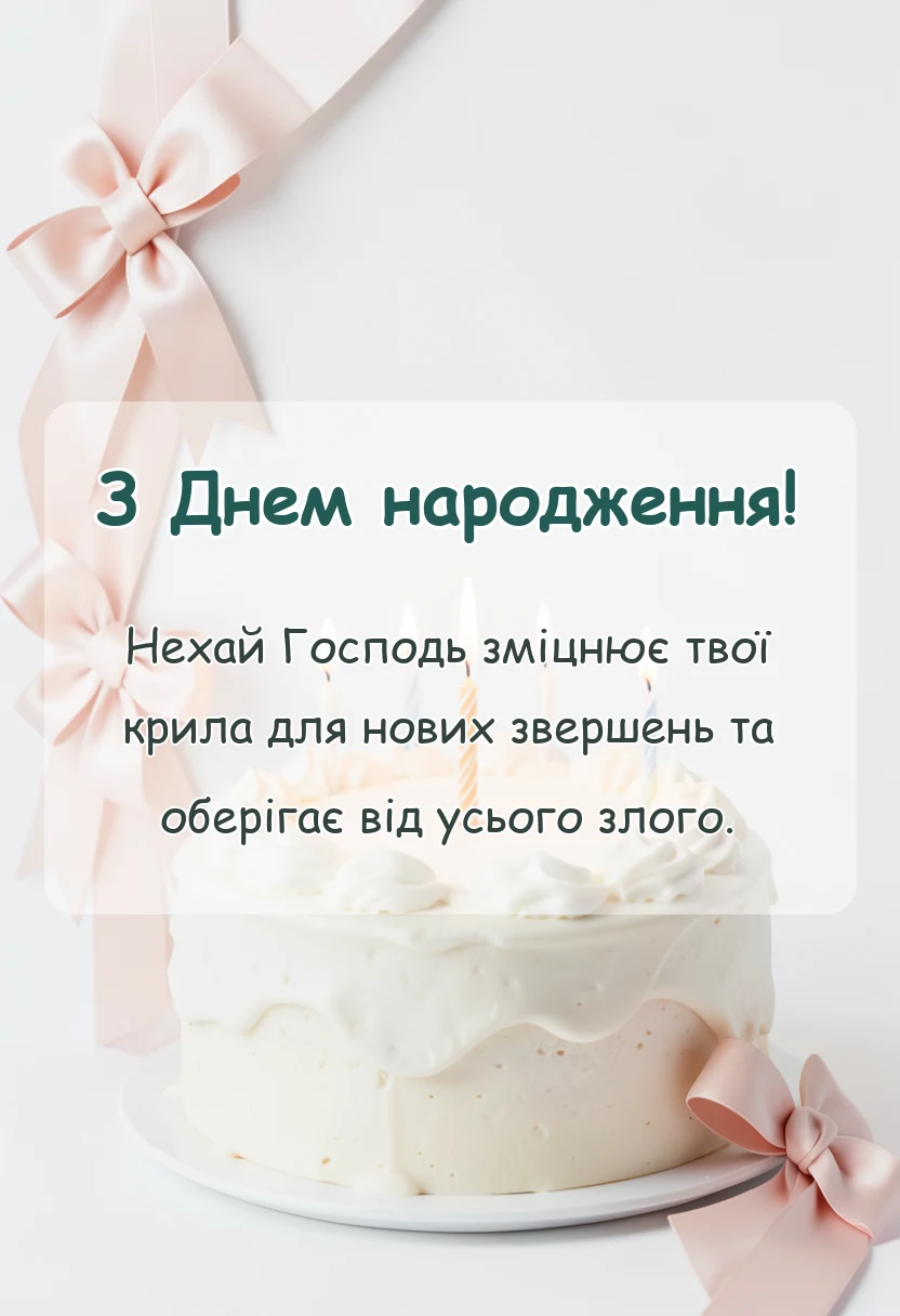 красива листівка: християнські привітання з днем народження