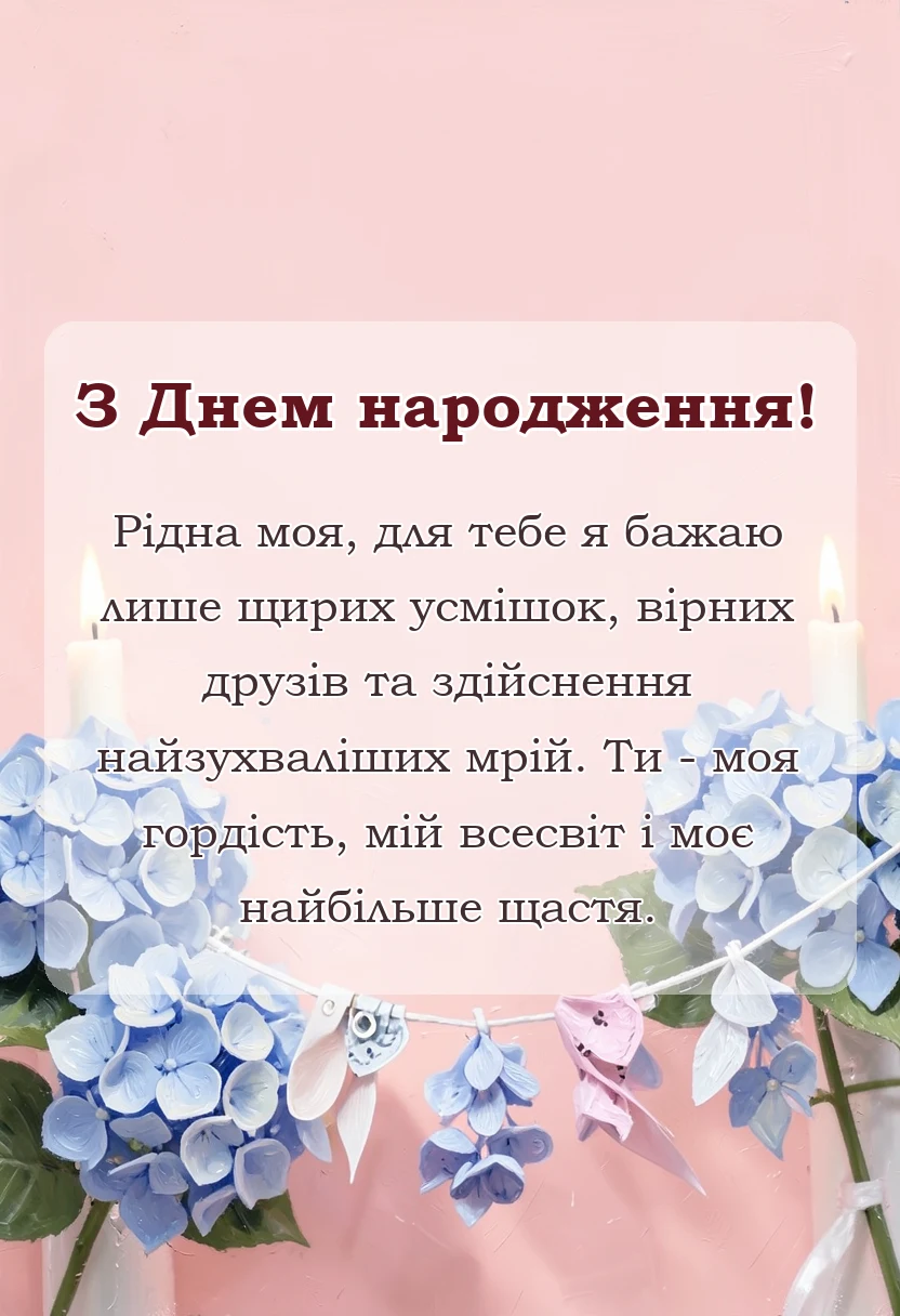 листівка з побажанням - картинки для донечки