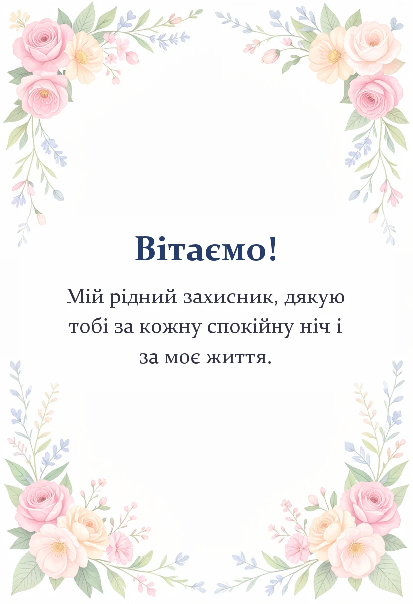 листівка з побажанням - картинки з днем захисника
