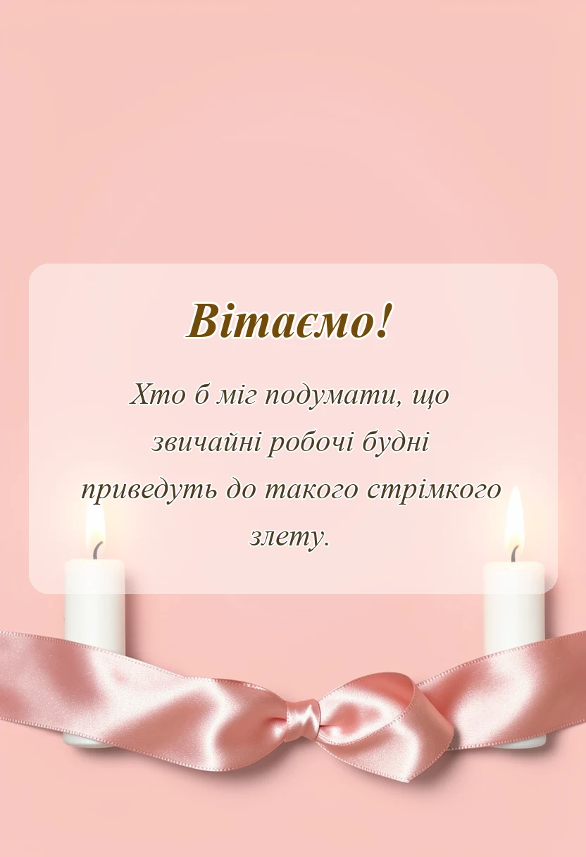вітальна листівка - картинки з підвищенням колезі