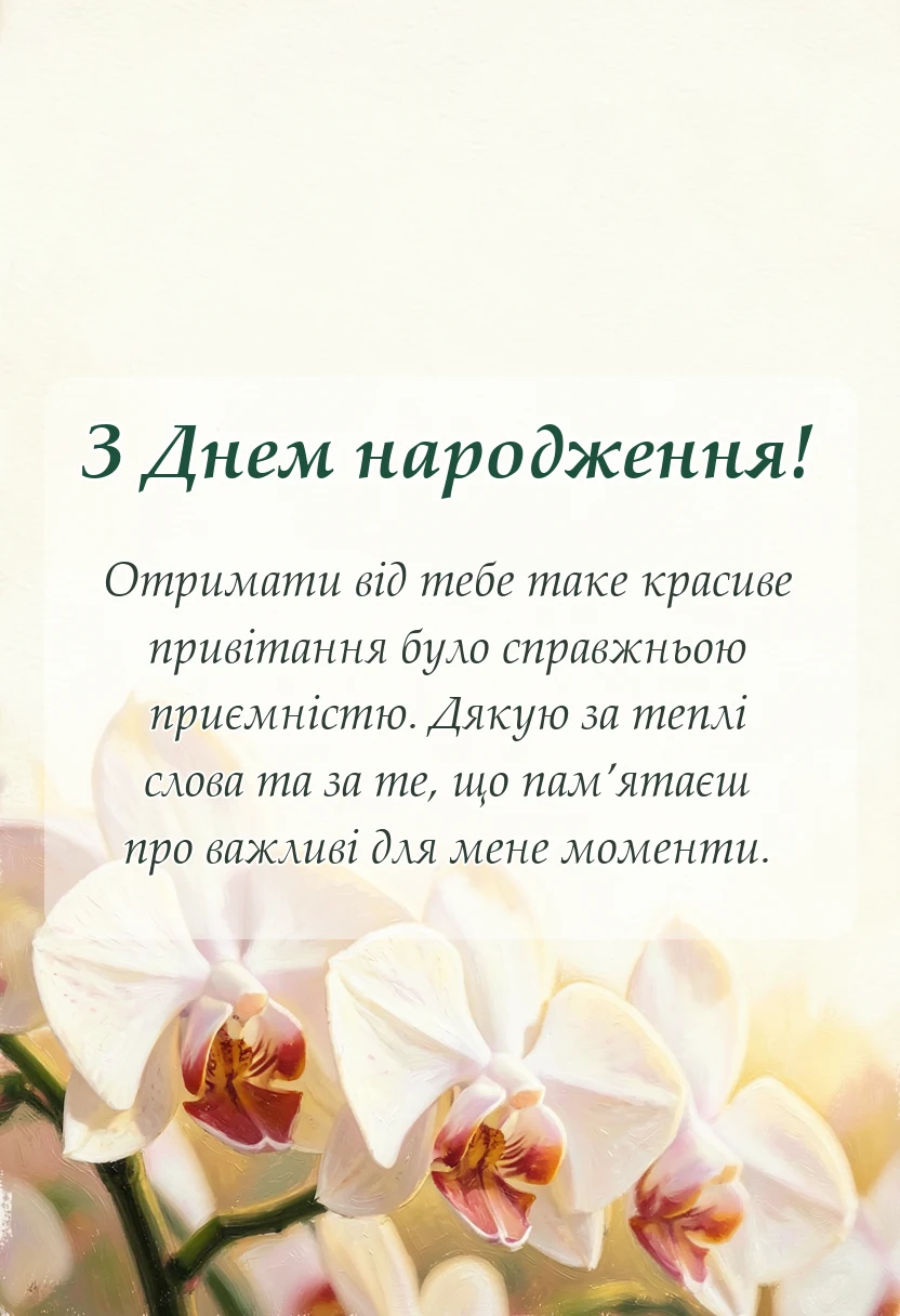 вітальна листівка - подяка за вітання з днем народження картинки готові тексти