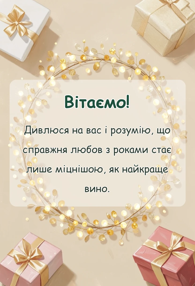 унікальна листівка - привітання з 40 роками весілля картинки своїми словами