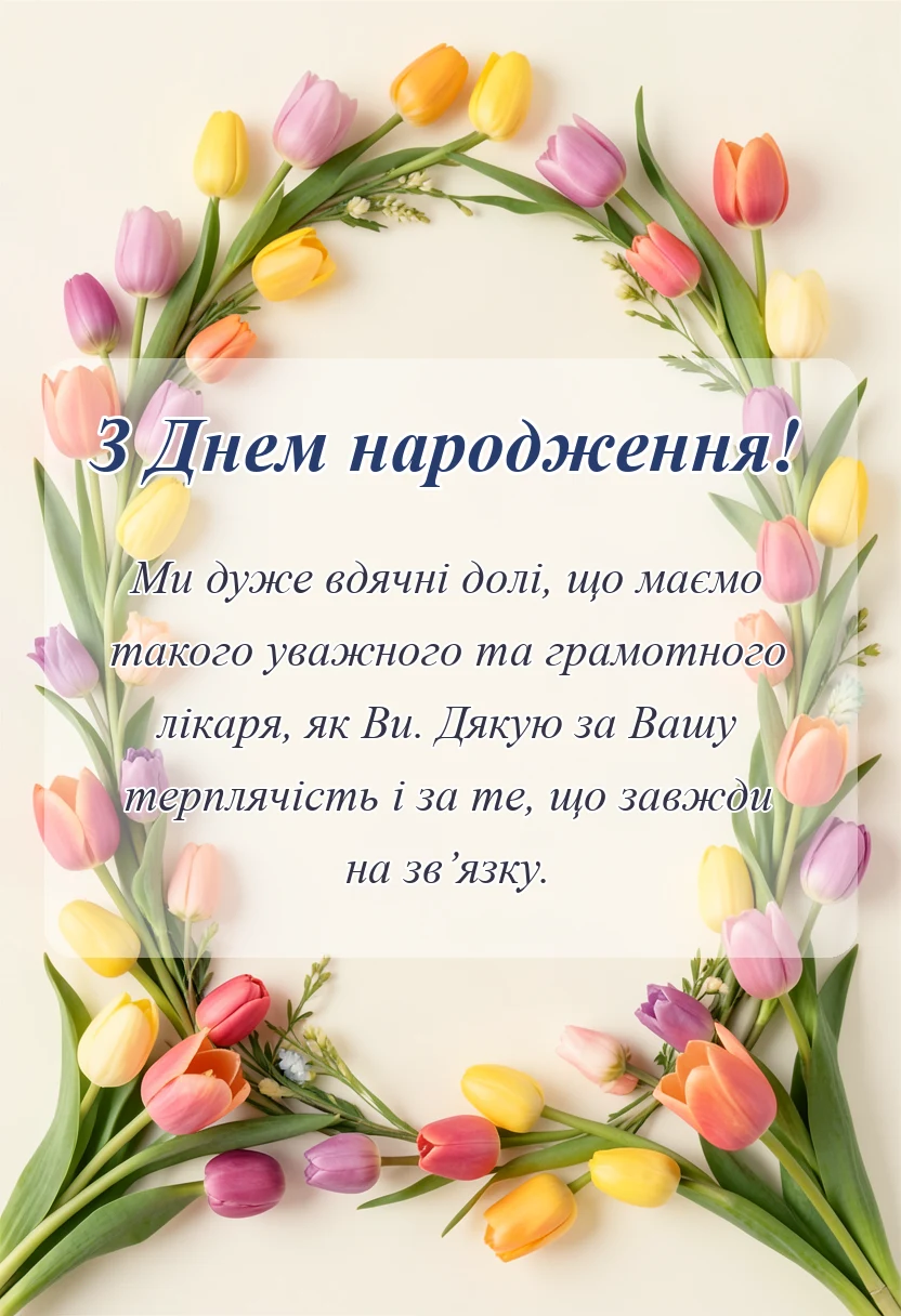 святкова картинка: привітання сімейному лікарю