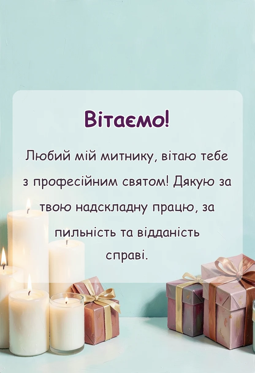 вітальна листівка - міжнародний день митника привітання