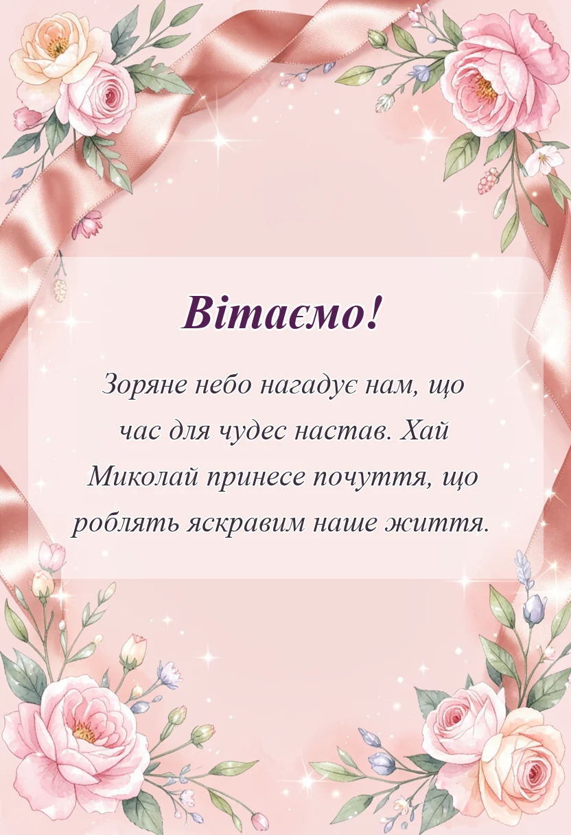 унікальна листівка - вірші привітання з днем святого миколая