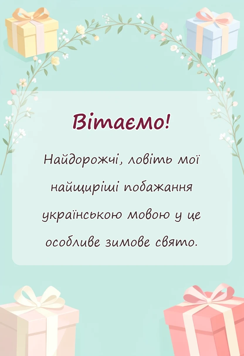 вітальна листівка - картинки зі старим новим роком українською