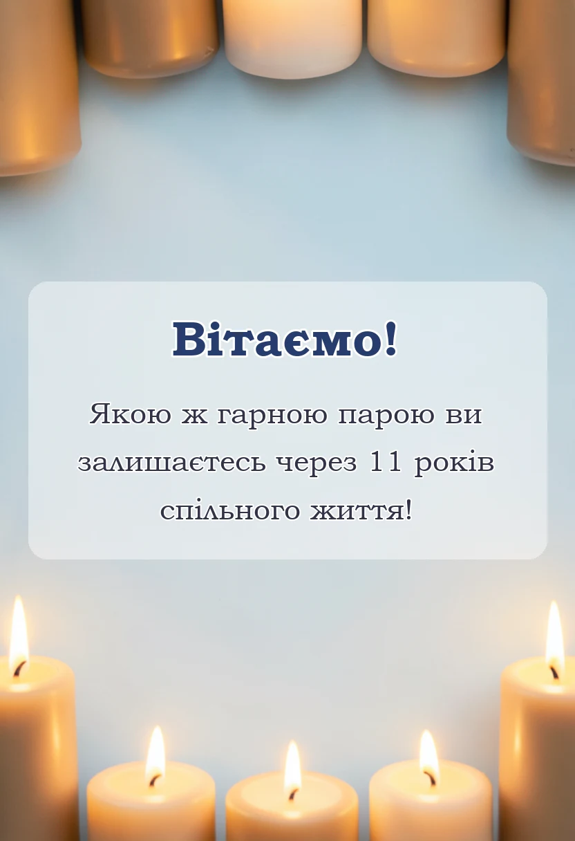 вітальна листівка - привітання з одинадцятою річницею весілля картинки своїми словами