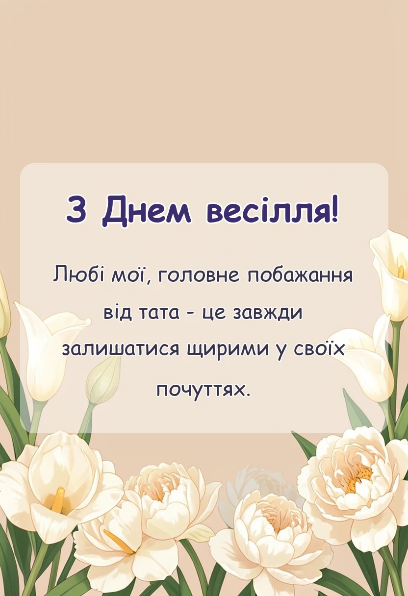 листівка з побажанням - привітання на весілля від тата своїми словами