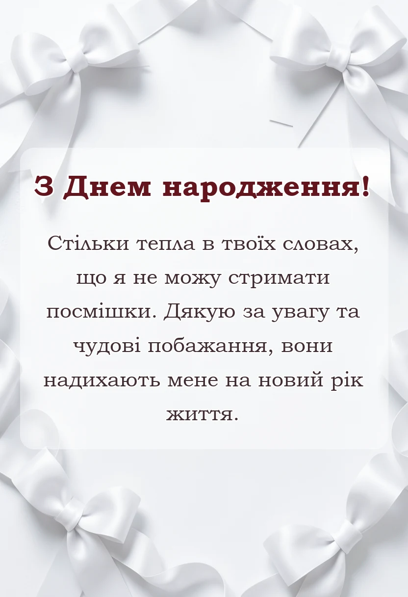 унікальна листівка - подяка за вітання з днем народження картинки готові тексти