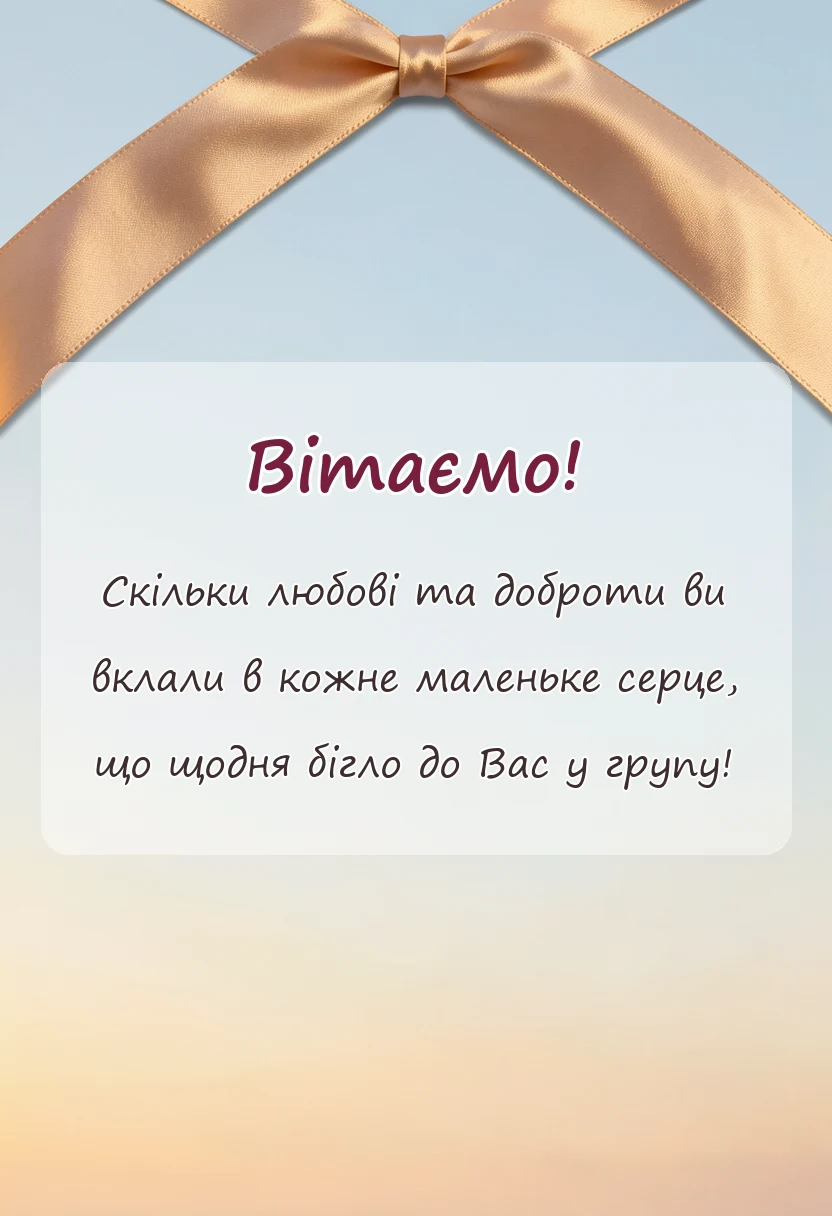 святкова картинка: подяка вихователям садочка