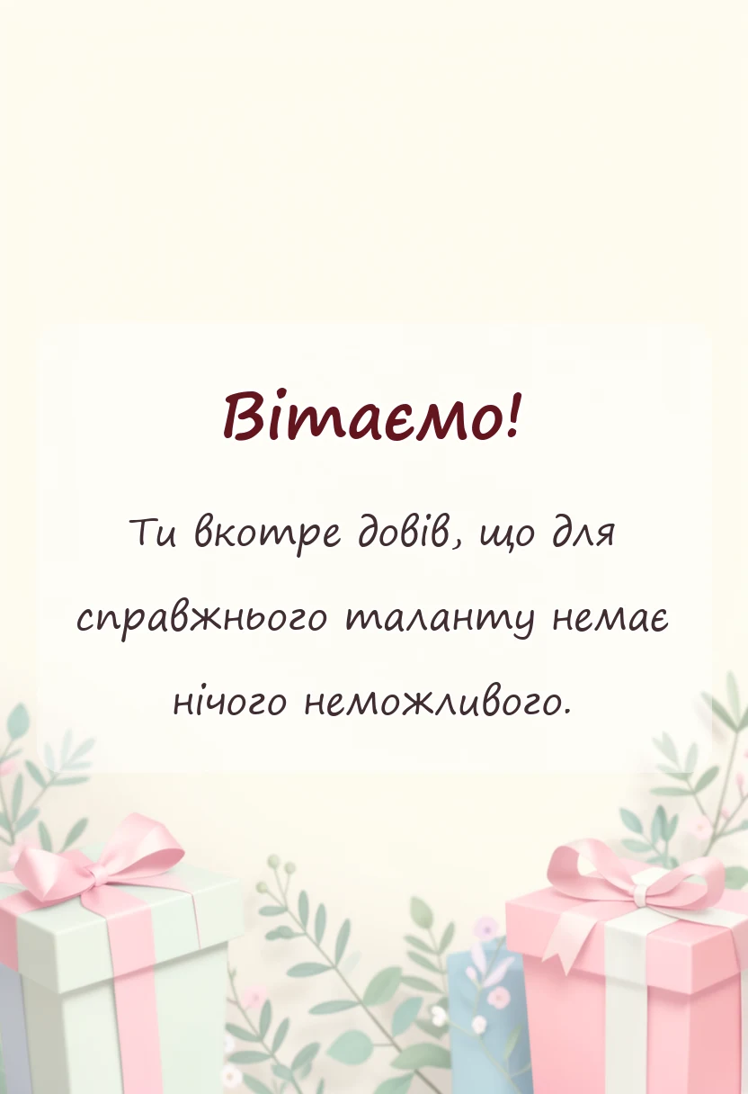 унікальна листівка - картинки з підвищенням колезі