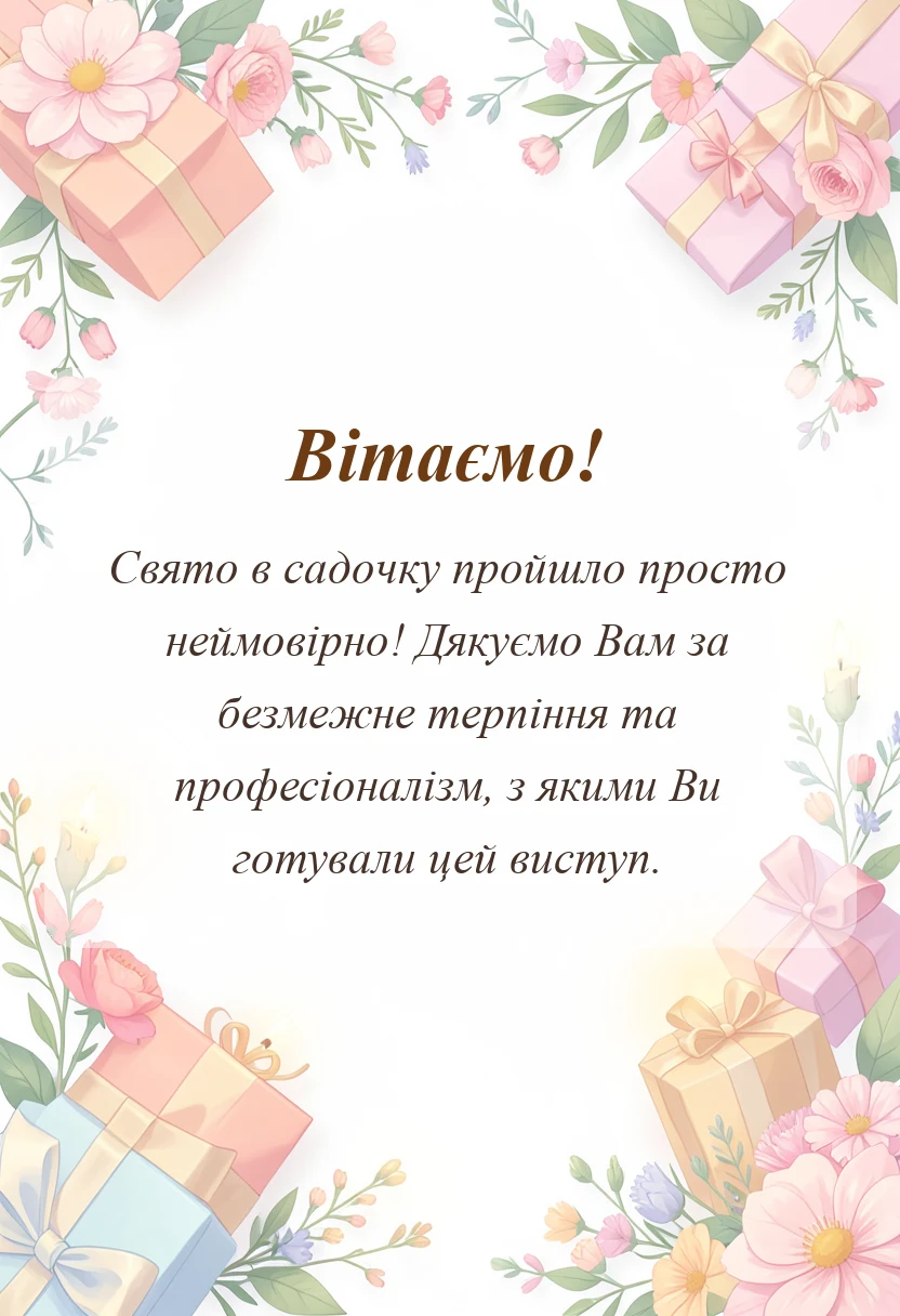 листівка з побажанням - подяка за свято в садочку
