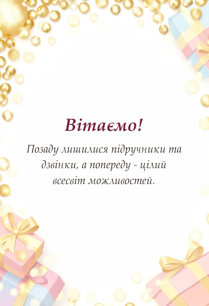 красива листівка: привітання з закінченням школи