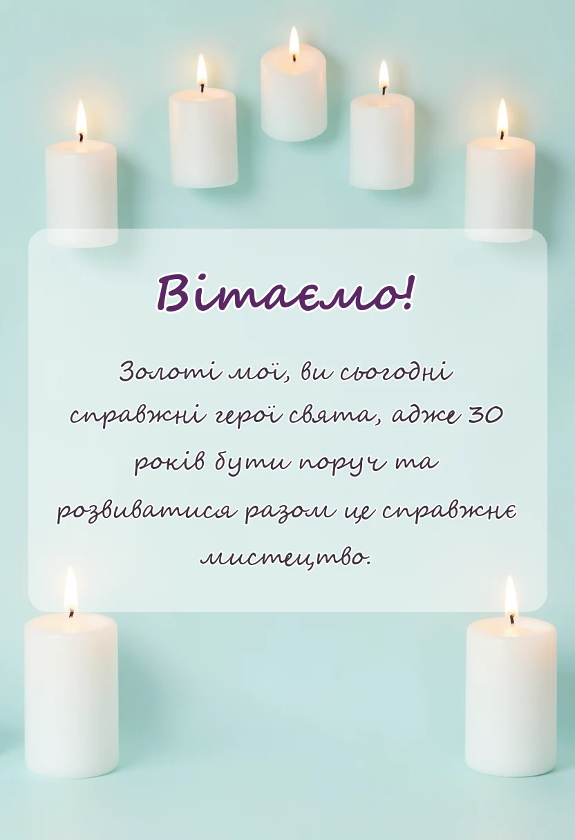 красива листівка: привітання з річницею весілля батькам