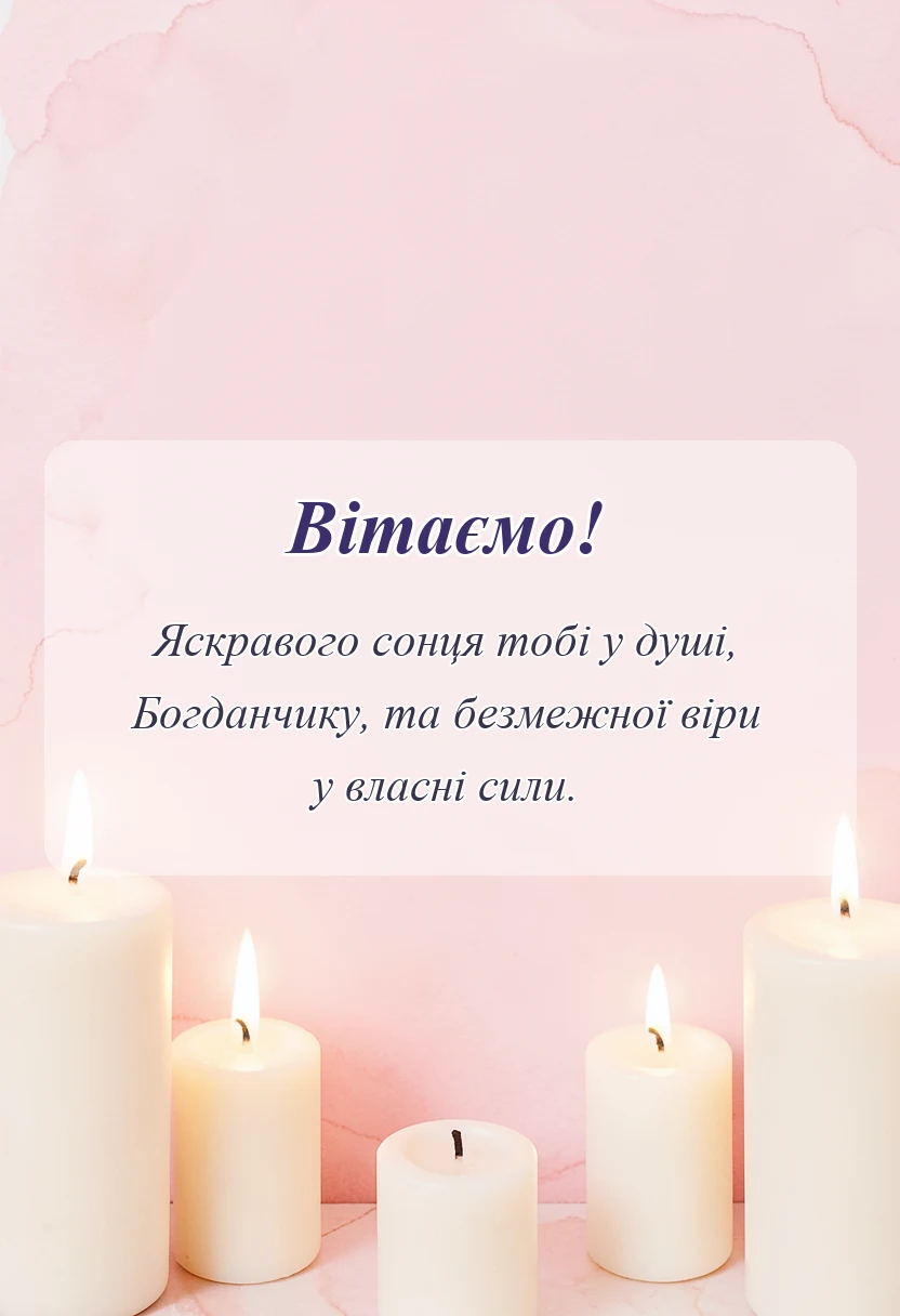 вітальна листівка - привітання з днем ангела богдана