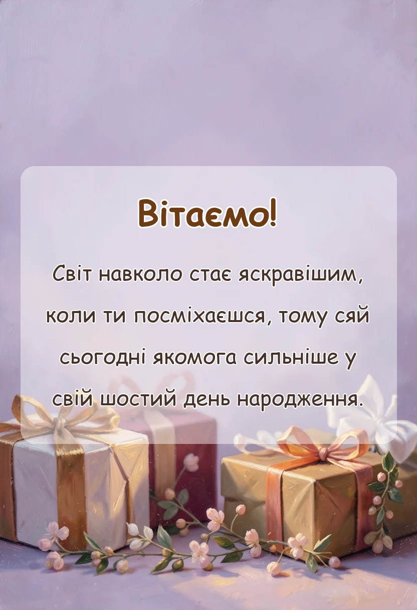 вітальна листівка - привітання з днем народження 6 років хлопчику