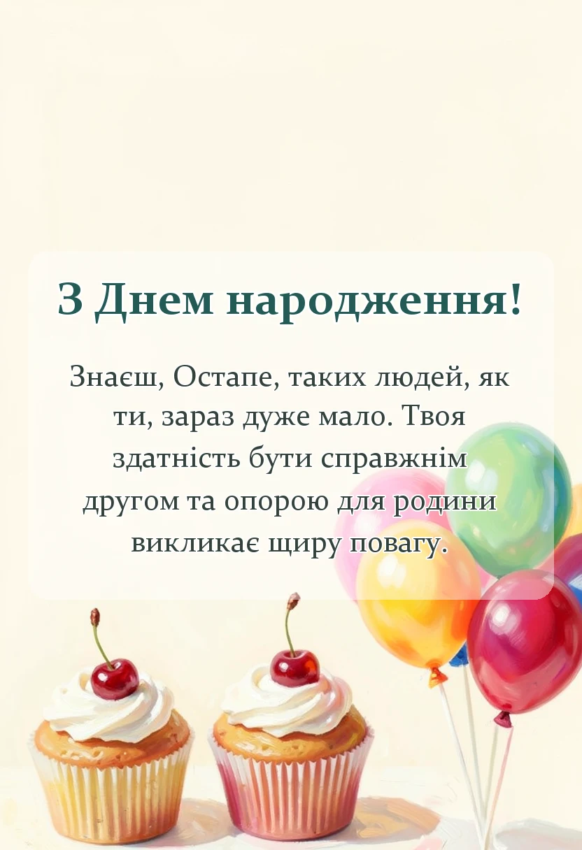 красива листівка: привітання з днем народження остапу
