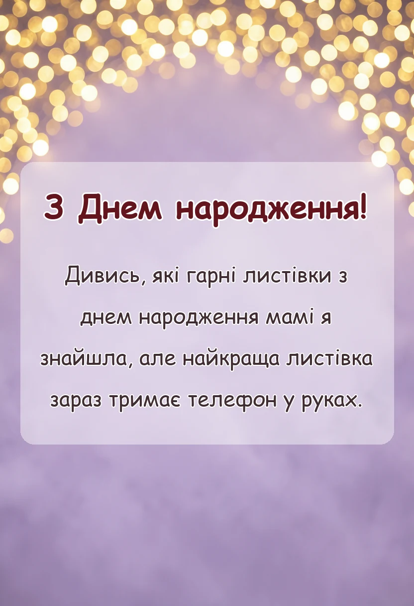 красива листівка: привітання з днем народження матусю листівки