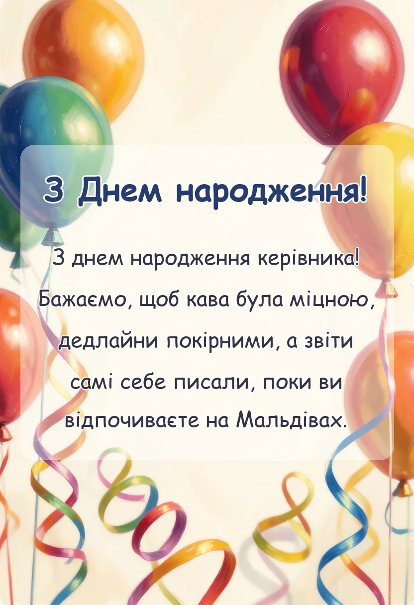 унікальна листівка - привітання з днем народження начальнику