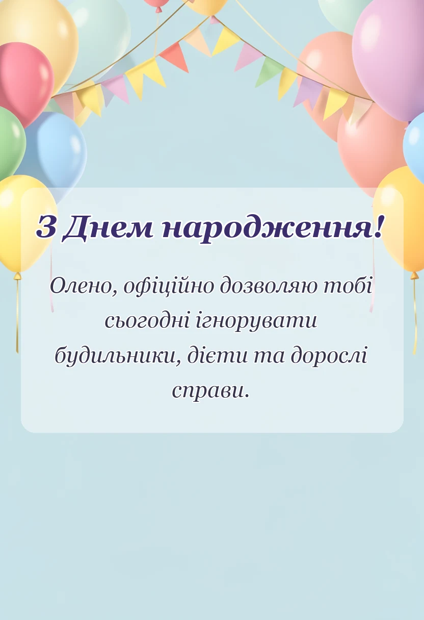 унікальна листівка - привітання з днем народження олена