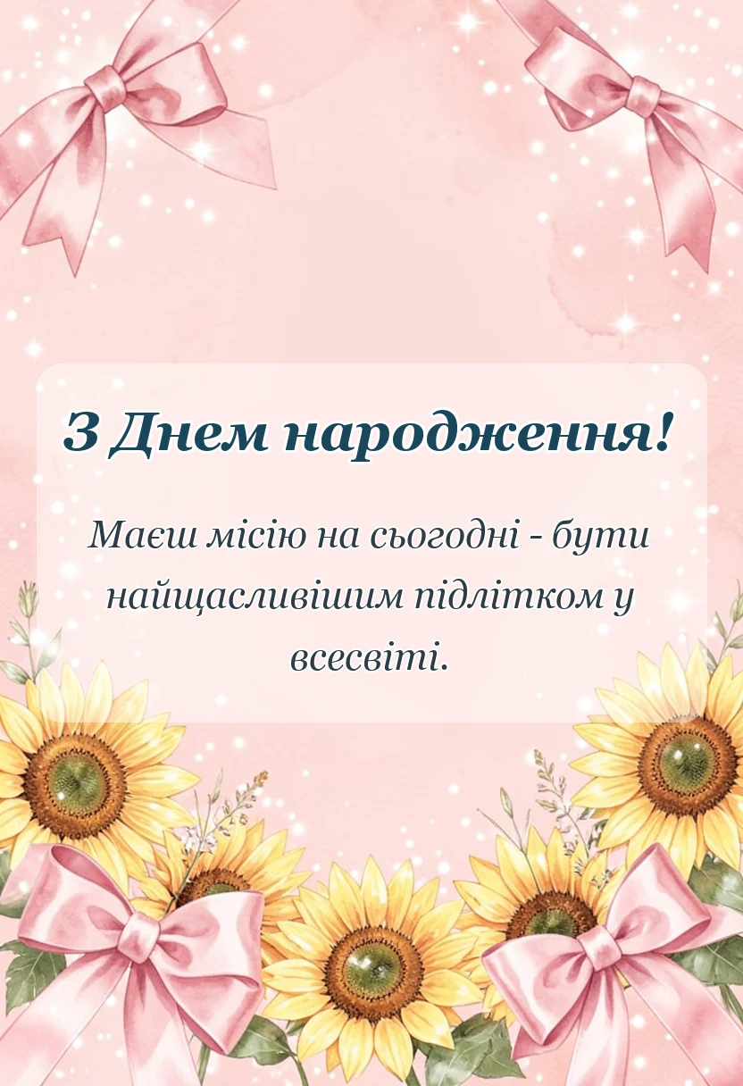 вітальна листівка - привітання з днем народження підлітку