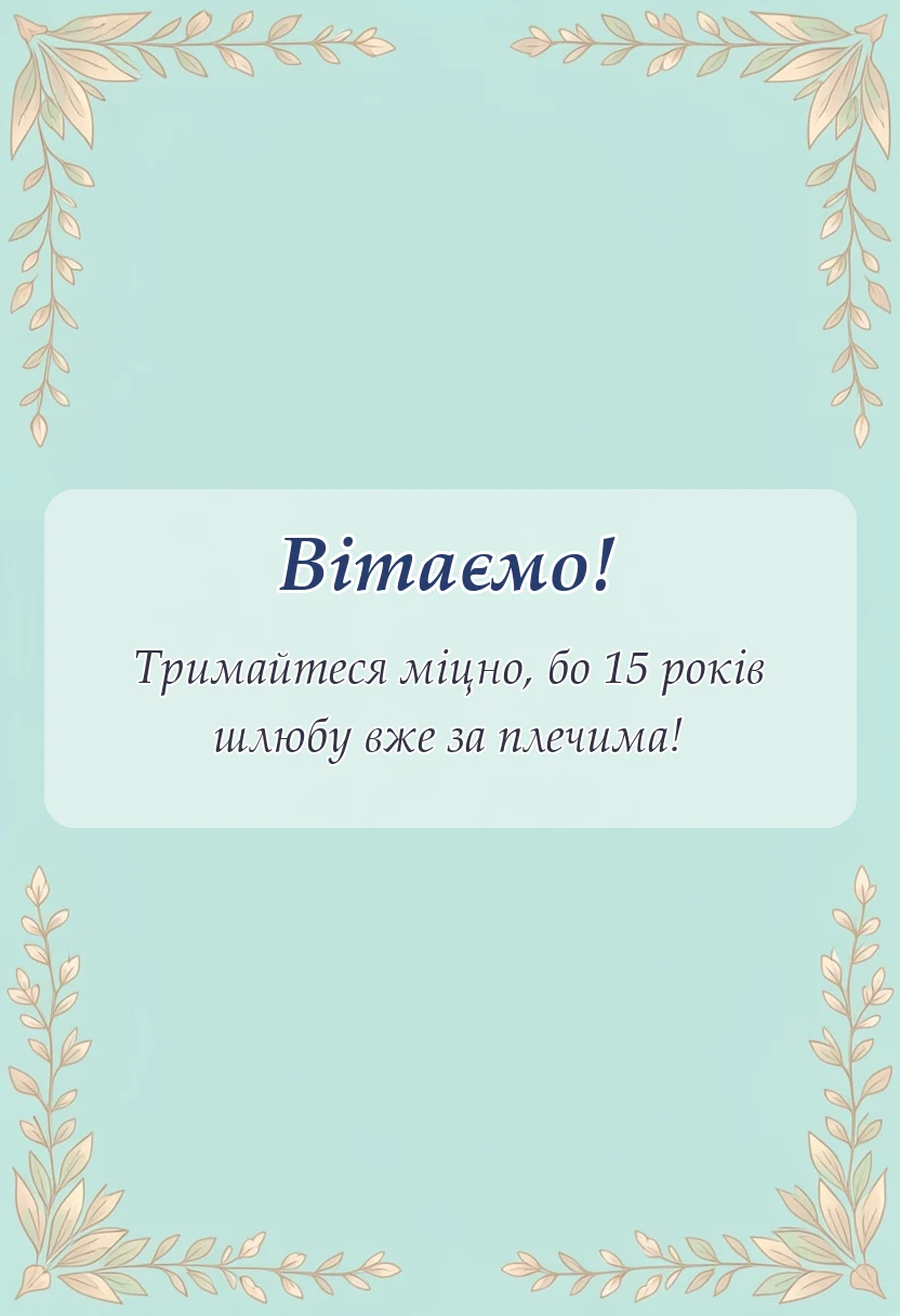 унікальна листівка - привітання з річницею весілля 15 років кришталеве весілля
