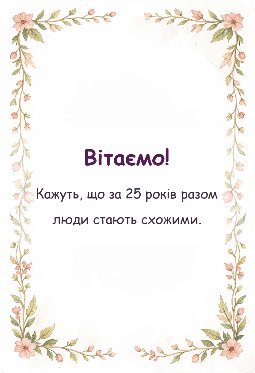 красива листівка: привітання з срібним весіллям