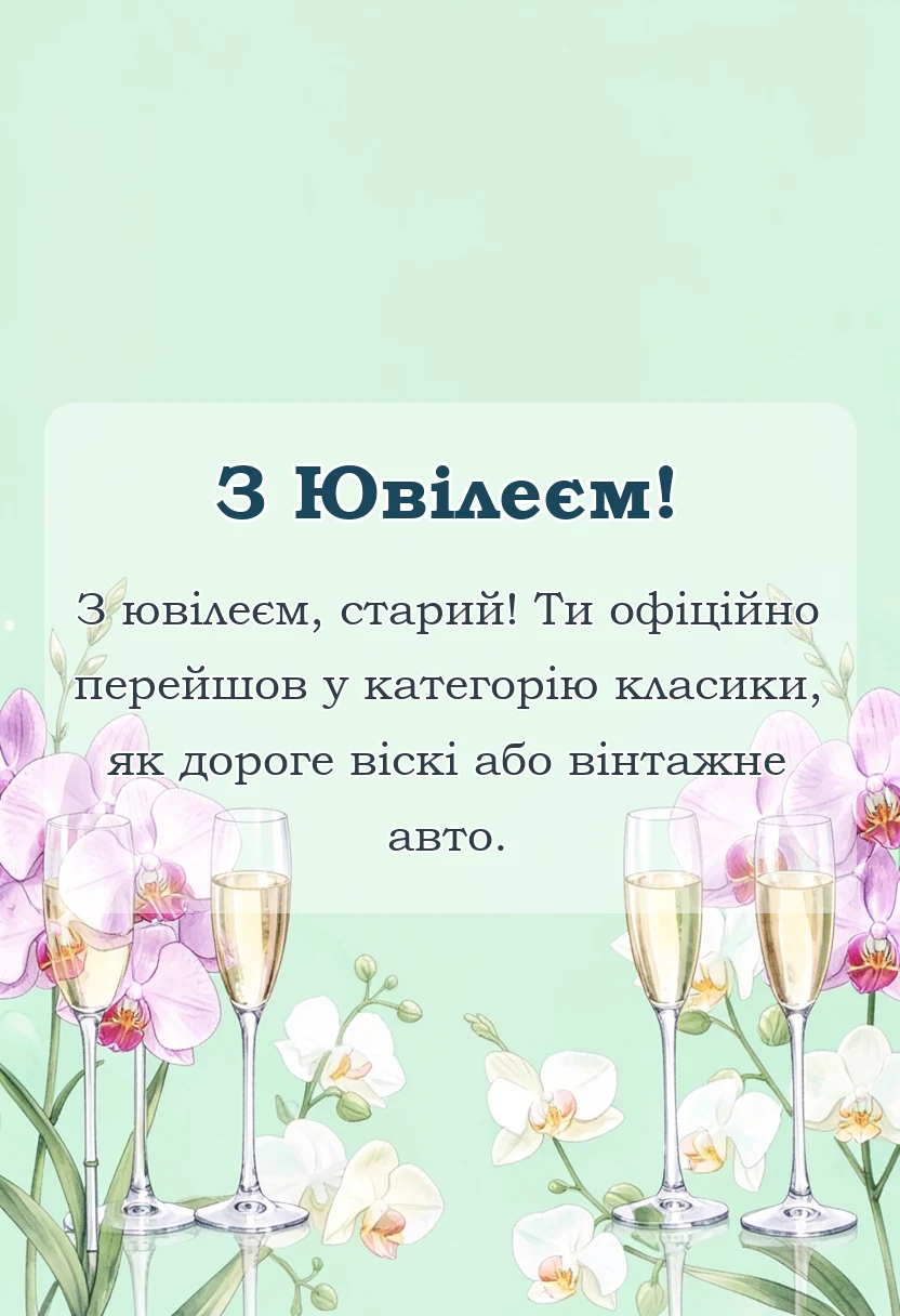 святкова картинка: привітання з ювілеєм друга
