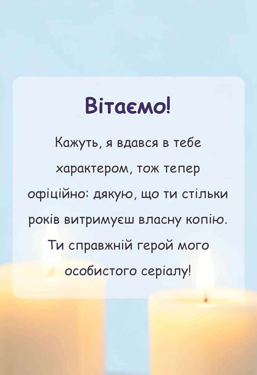 вітальна листівка - слова подяки татові