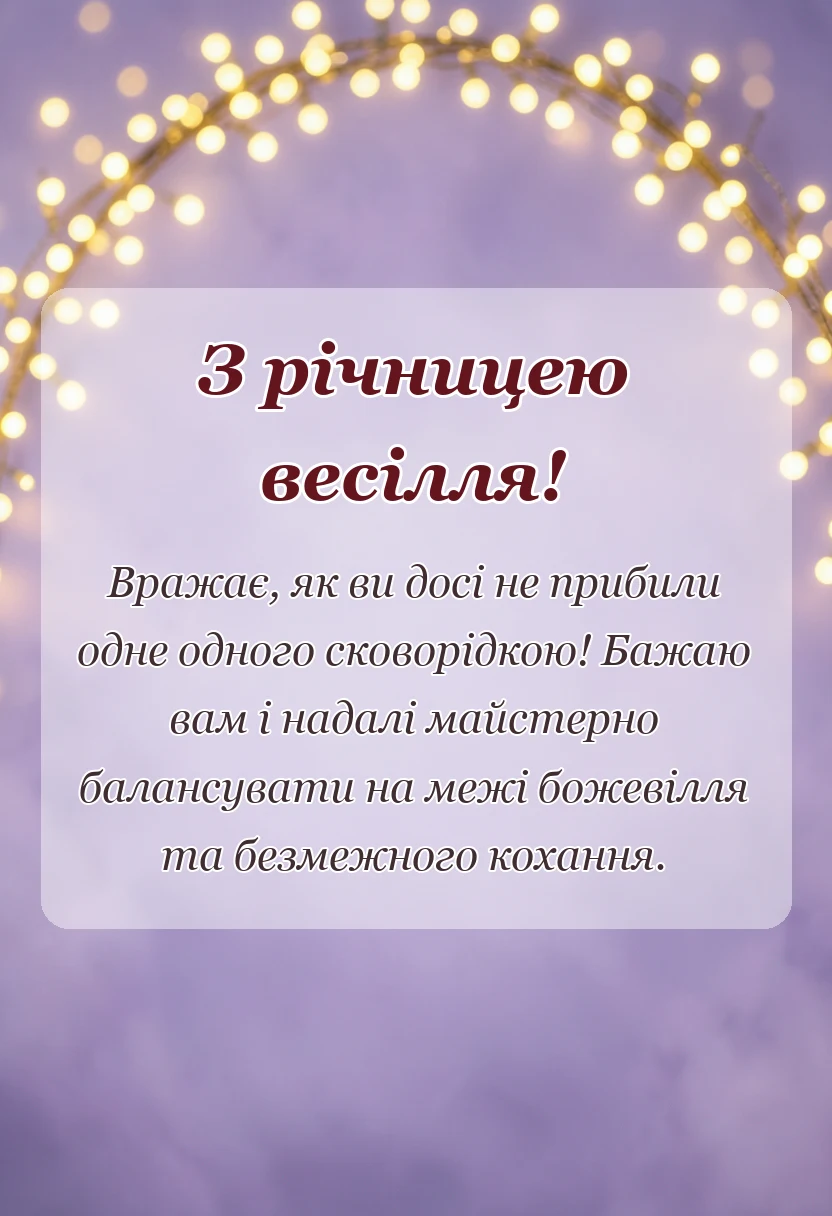 красива листівка: вітання з річницею весілля