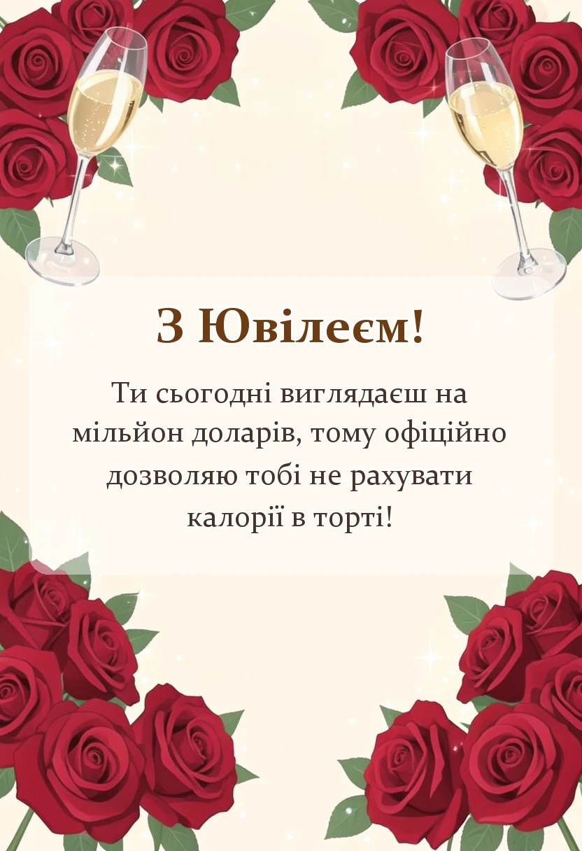 унікальна листівка - картинки з ювілеєм жінці