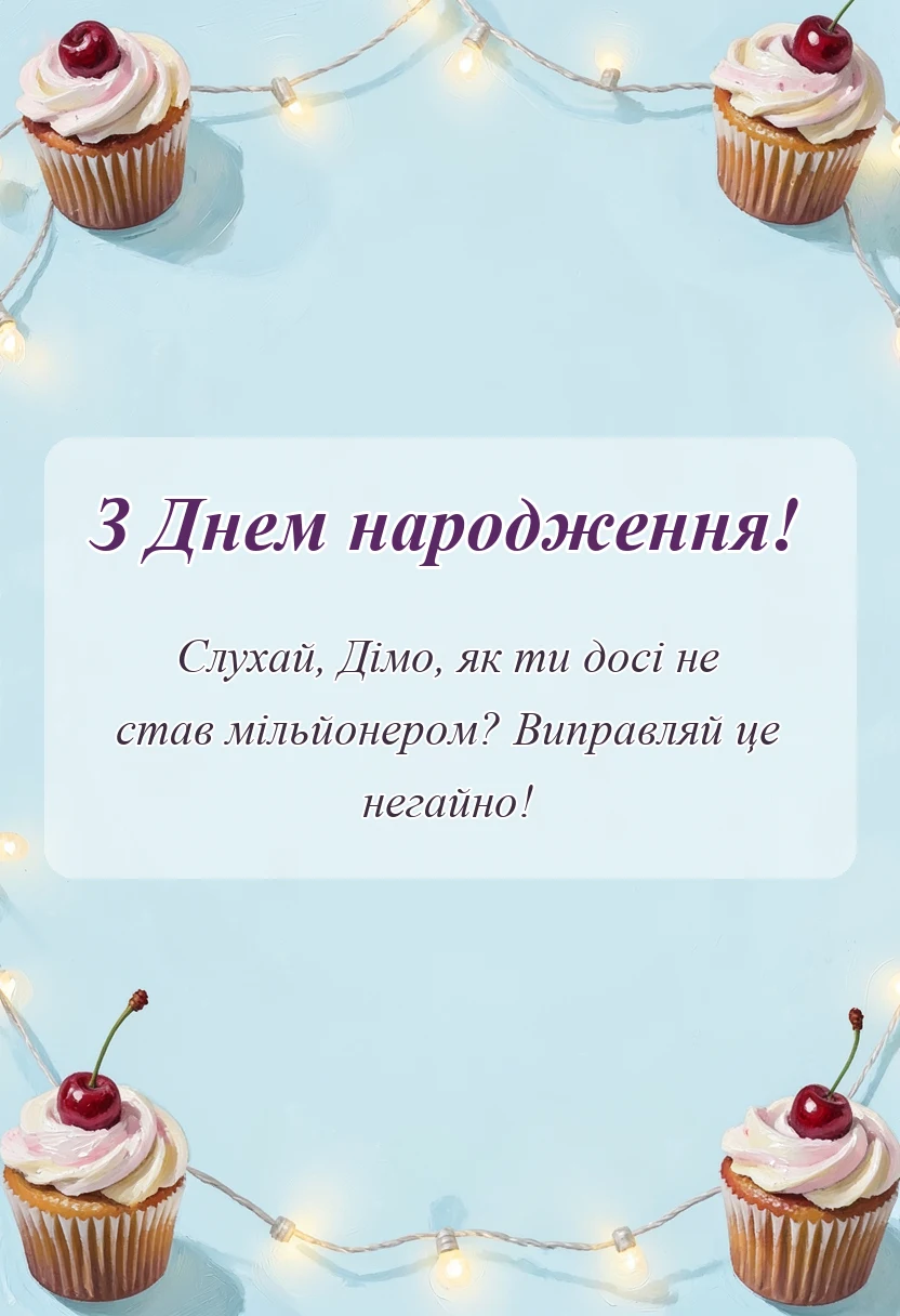 святкова картинка: листівка з днем народження діма