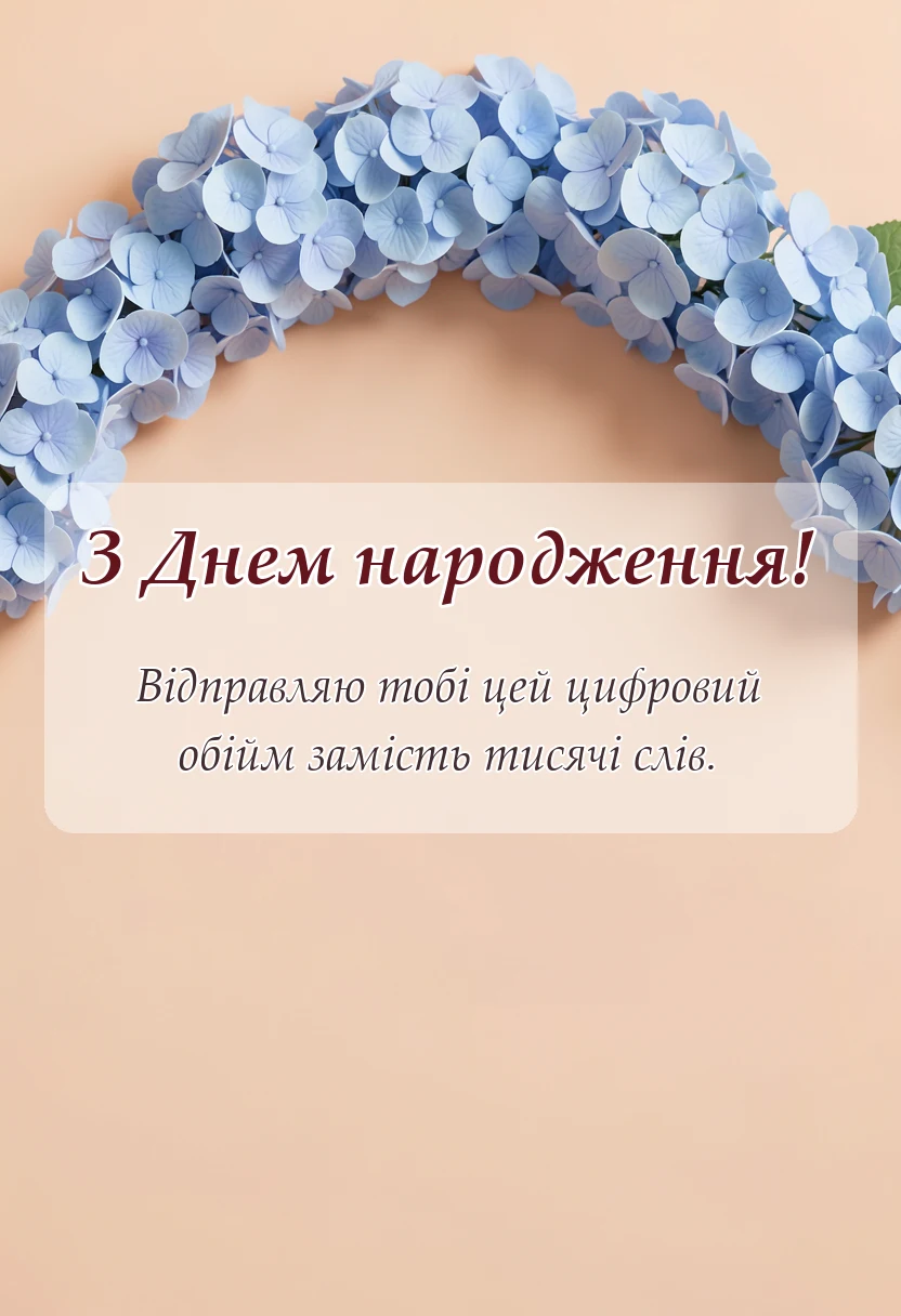 унікальна листівка - побажання на день народження