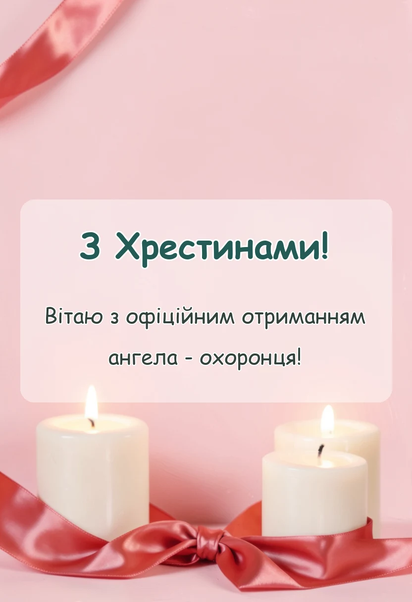 красива листівка: побажання на хрещення дитини