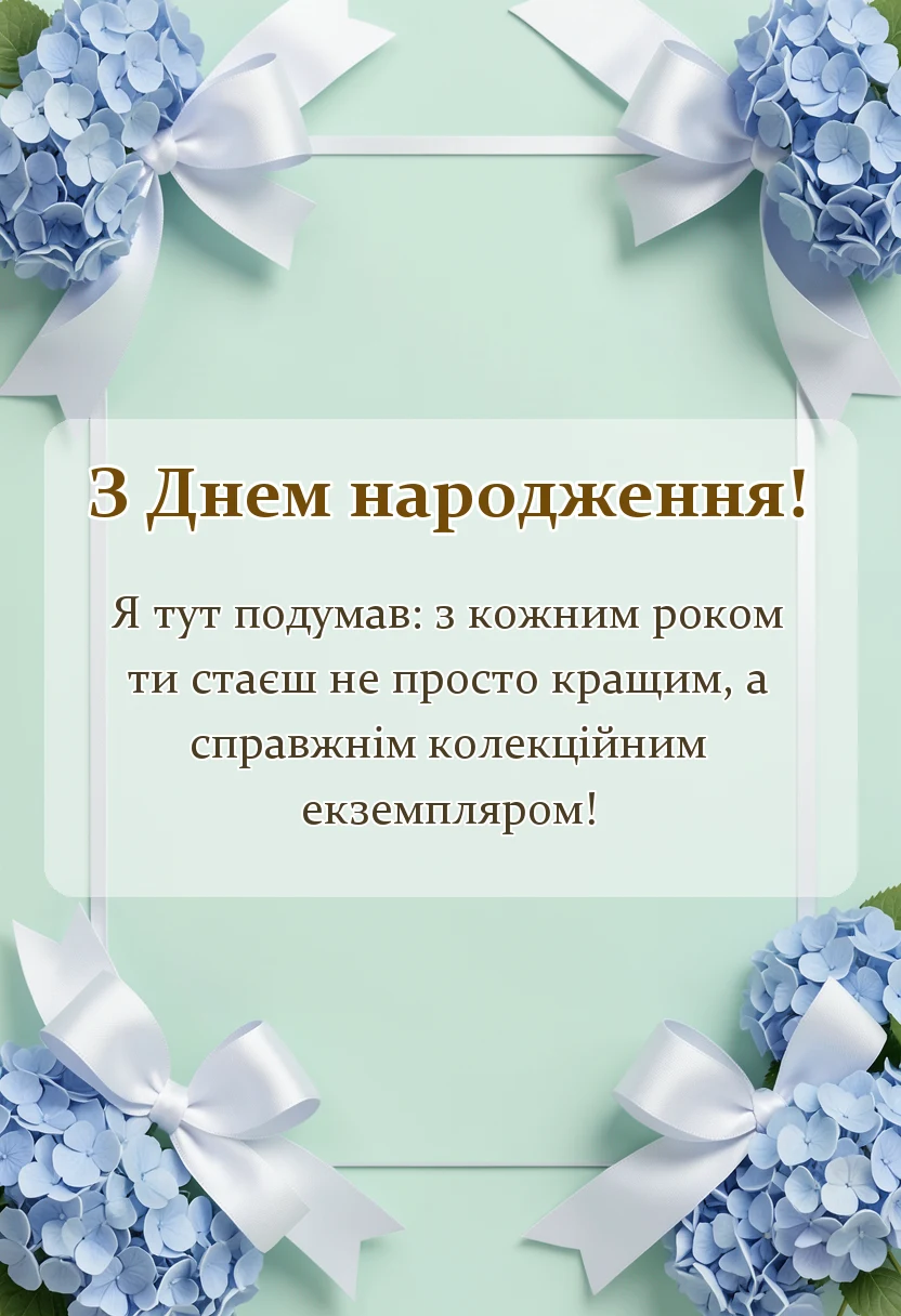 листівка з побажанням - побажання на день народження своїми словами