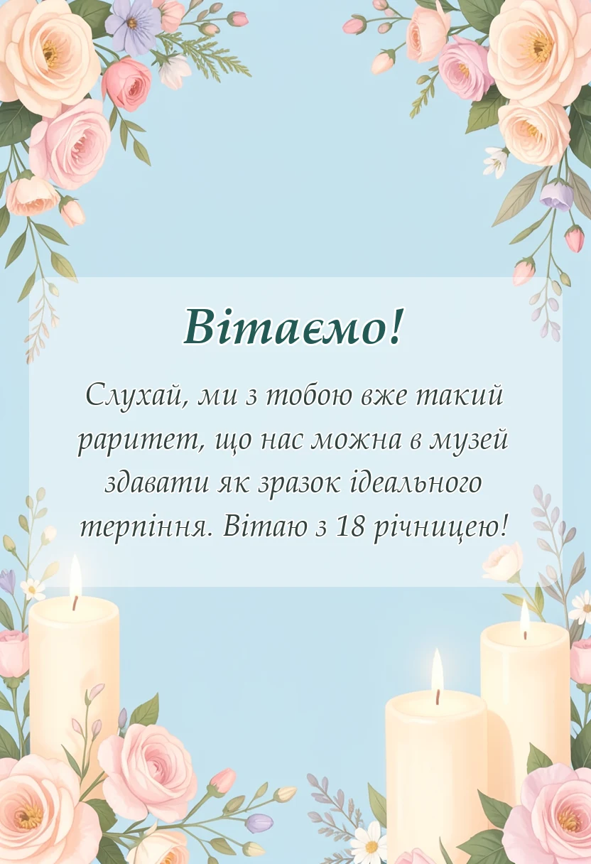 красива листівка: привітання з 18 роками весілля чоловікові