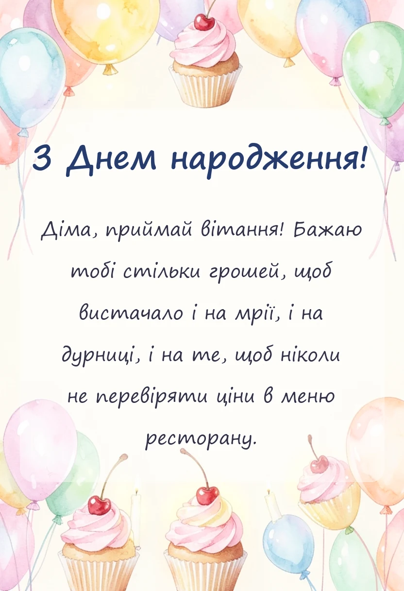 вітальна листівка - привітання з днем народження діма своїми словами