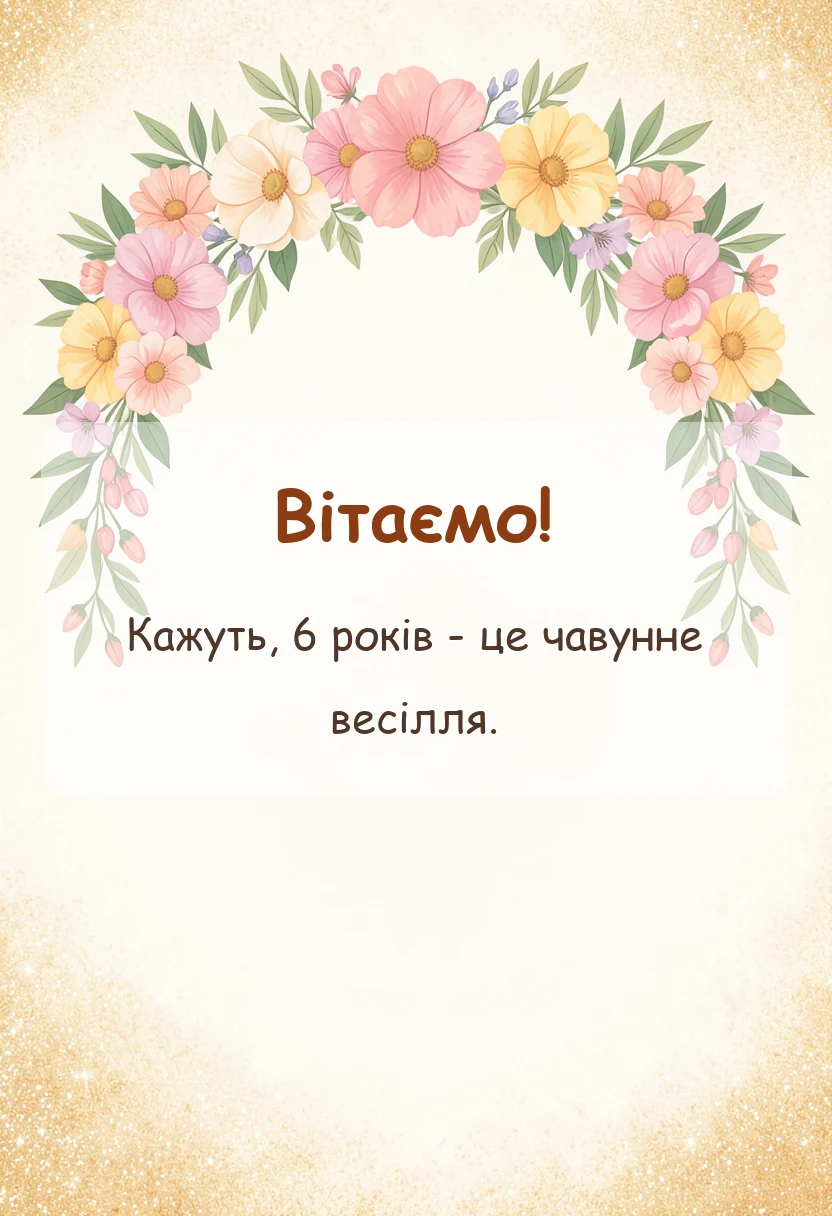 унікальна листівка - привітання чоловіка з річницею весілля 6 років