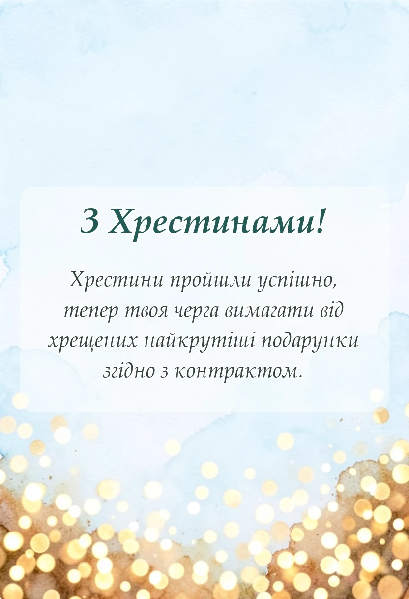 вітальна листівка - підпис до допису з хрещенням дитини