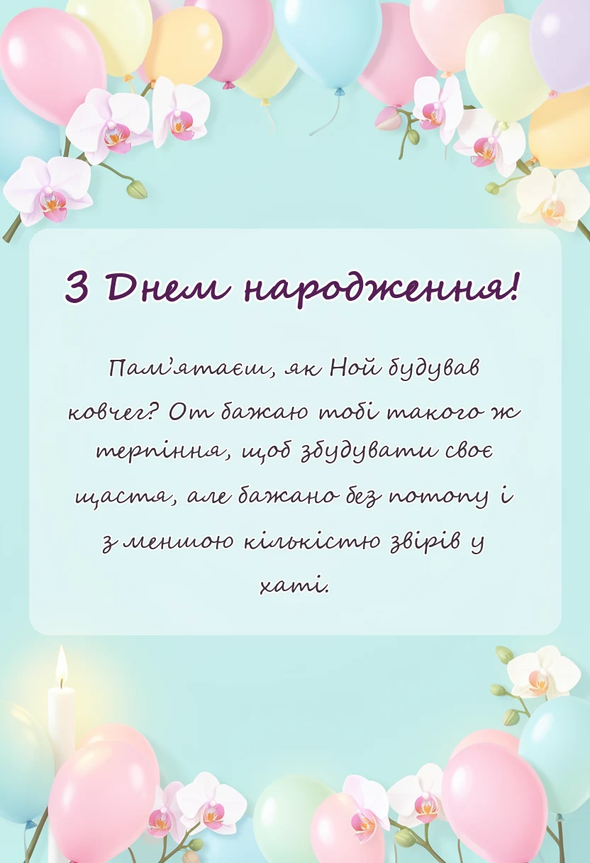 листівка з побажанням - християнські привітання з днем народження