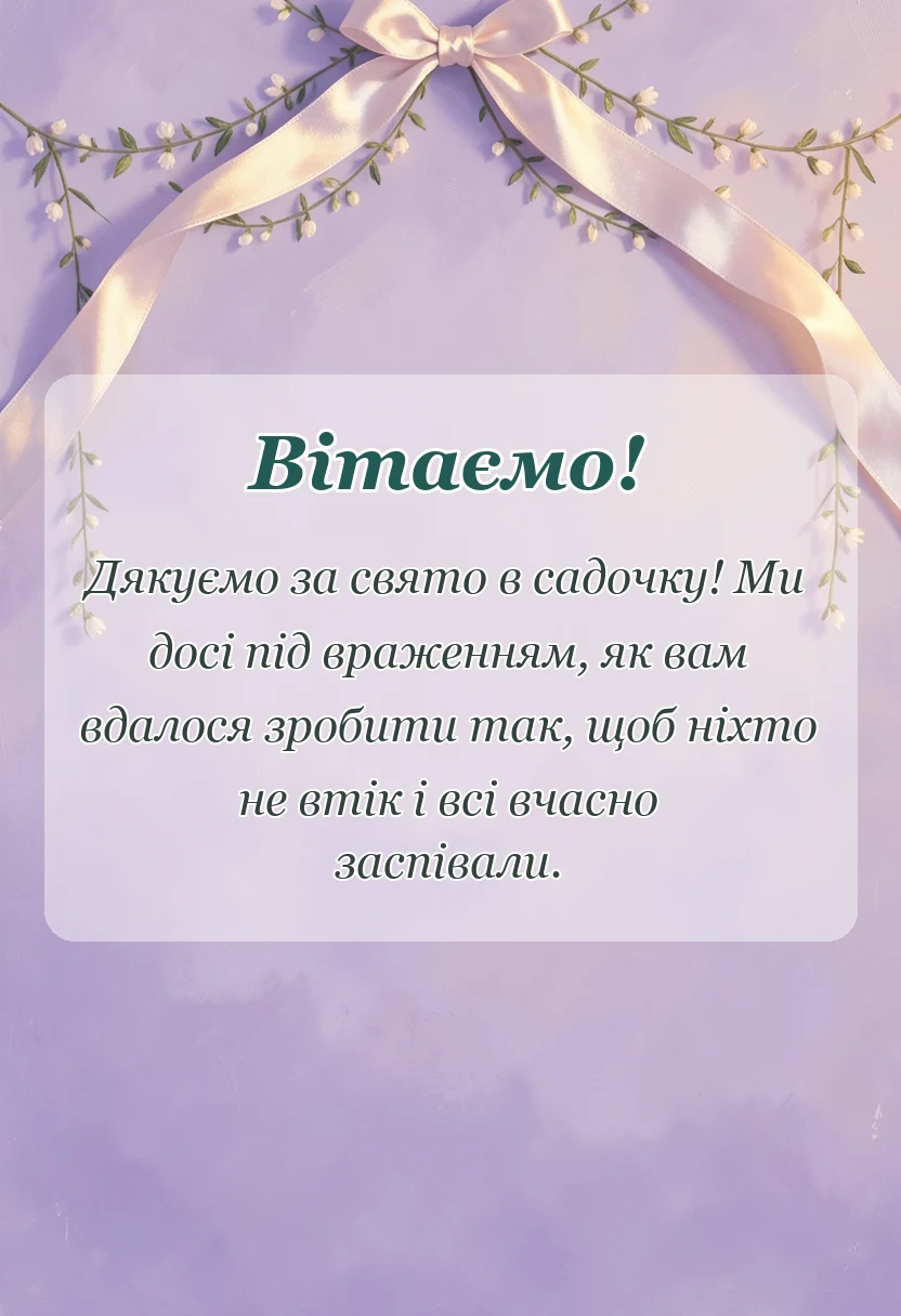 красива листівка: подяка за свято в садочку