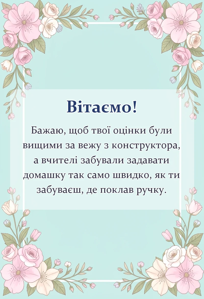 листівка з побажанням - привітання з першим вересня дитині