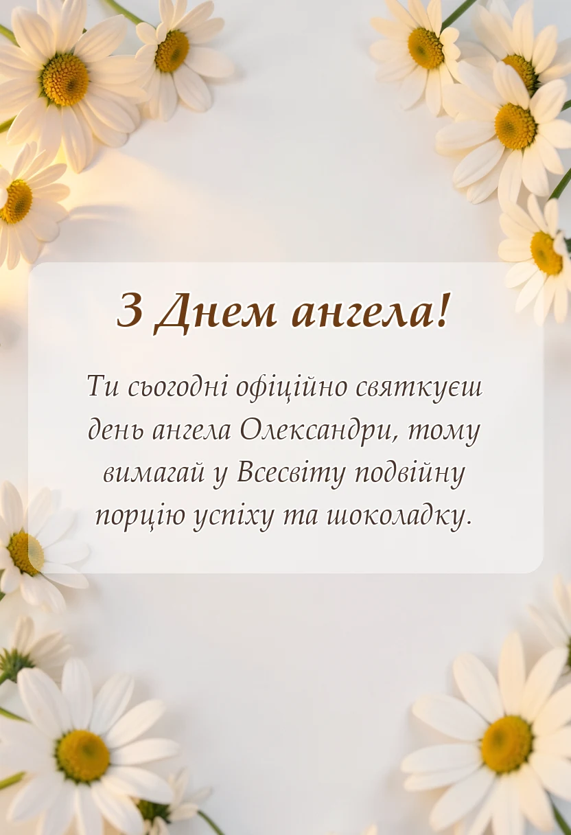 листівка з побажанням - привітання з днем ангела олександри жінки