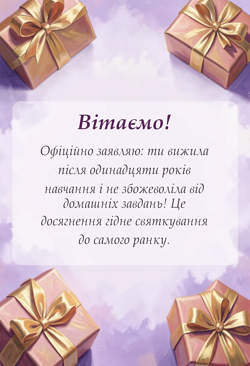листівка з побажанням - привітання з закінченням школи